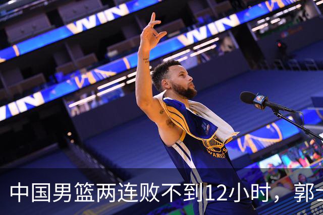 中国男篮两连败不到12小时，郭士强官宣2大重磅决定，姚明没说错