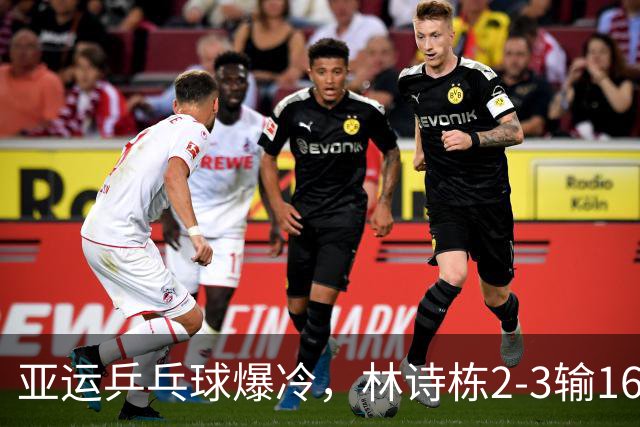 亚运乒乓球爆冷，林诗栋2-3输16岁小将，对手世排275位！王楚钦2分救主，国乒男团3-1泰国！