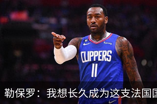 勒保罗：我想长久成为这支法国国家队的一部分