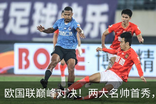 欧国联巅峰对决！两大名帅首秀，胜负答案早已暗藏