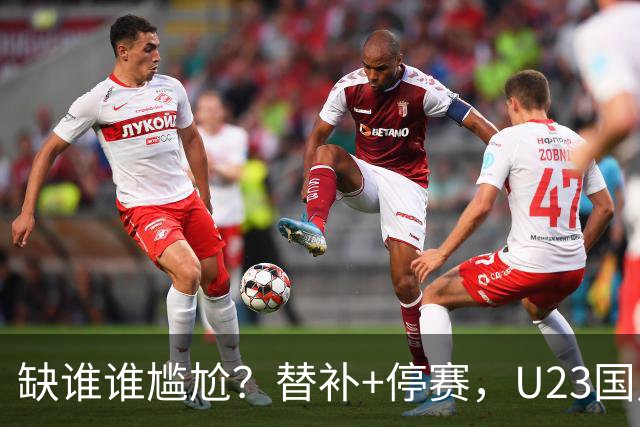 缺谁谁尴尬？替补+停赛，U23国足却连拿2场3-0，留给王钰栋的时间恐不多了
