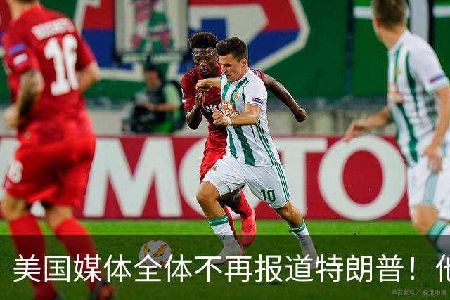 美国媒体全体不再报道特朗普！他怎么能干出这种出格荒唐事呢？
