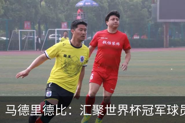 马德里德比：汇聚世界杯冠军球员的巅峰德比