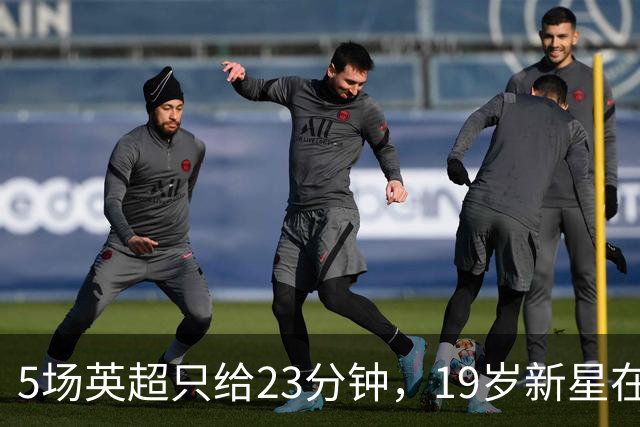 5场英超只给23分钟，19岁新星在切尔西等不起了