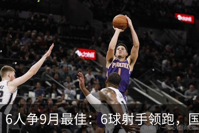 6人争9月最佳：6球射手领跑，国米旧将3轮破门
